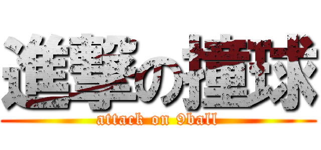 進撃の撞球 (attack on 9ball)