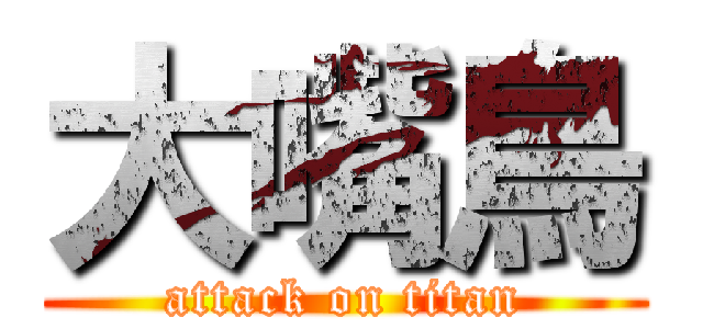 大嘴鳥 (attack on titan)