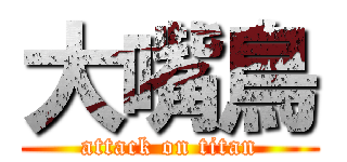 大嘴鳥 (attack on titan)