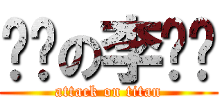 煞笔の李亚鸿 (attack on titan)