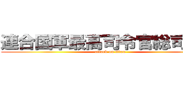 連合国軍最高司令官総司令部 (attack on titan)