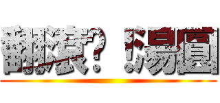 翻滾吧！湯圓 ()