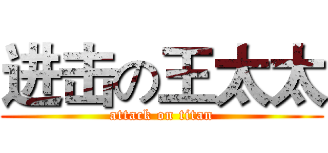 进击の王太太 (attack on titan)