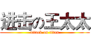 进击の王太太 (attack on titan)