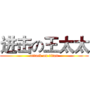 进击の王太太 (attack on titan)