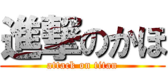 進撃のかほ (attack on titan)