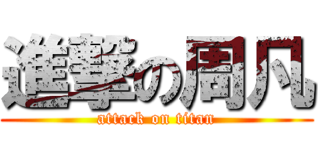 進撃の周凡 (attack on titan)