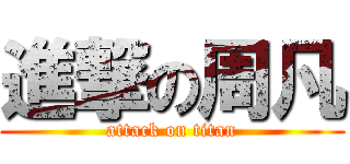 進撃の周凡 (attack on titan)