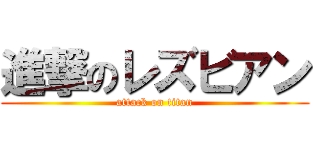 進撃のレズビアン (attack on titan)