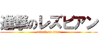 進撃のレズビアン (attack on titan)