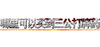 哪里可以买到三公打牌药 (哪里可以买到三公打牌药【电-186x2687x6963-Q278180069元-吉-药-业】我们做的是长期生意,靠的是老客户长期支持 http://sngk.net/ECmS08
)