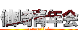 仙崎青年会 (sen sei kai)
