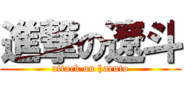 進撃の遼斗 (attack on haruto)