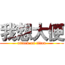 我想大便 (attack on titan)