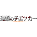 進撃のチエッカー (attack on tiekka)