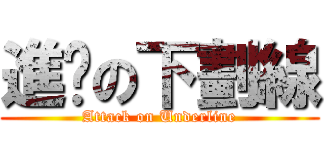 進擊の下劃線 (Attack on Underline)