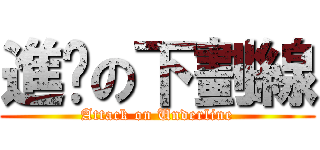 進擊の下劃線 (Attack on Underline)