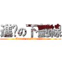 進擊の下劃線 (Attack on Underline)