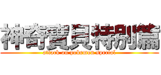 神奇寶貝特別篇 (attack on pokemon special)