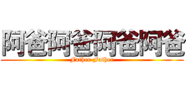 阿爸阿爸阿爸阿爸 (Father Father)