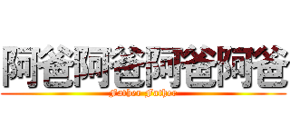 阿爸阿爸阿爸阿爸 (Father Father)