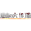 进击の六（６）班 (attack on six (6) class)