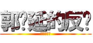 郭树延的反击 (人类的反扑)