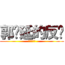 郭树延的反击 (人类的反扑)