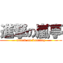 進撃の嵐亭 (attack on Lanting)