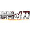 豪哥の电刀 (attack on titan)