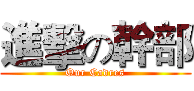 進擊の幹部 (Our Cadres)