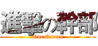 進擊の幹部 (Our Cadres)
