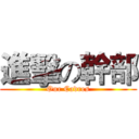 進擊の幹部 (Our Cadres)