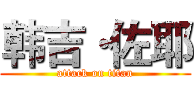 韩吉·佐耶 (attack on titan)