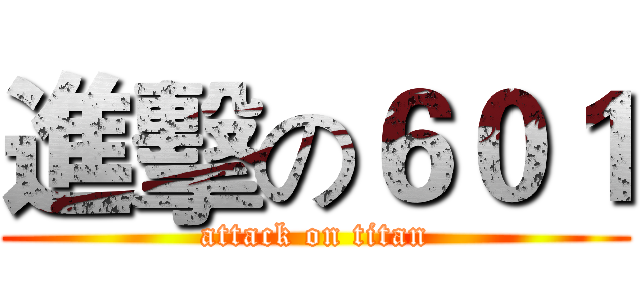 進擊の６０１ (attack on titan)