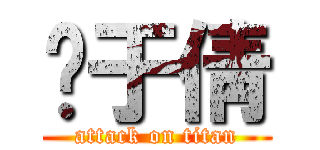 黃于倩 (attack on titan)