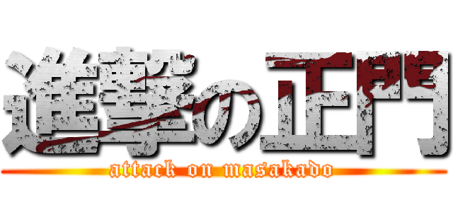 進撃の正門 (attack on masakado)