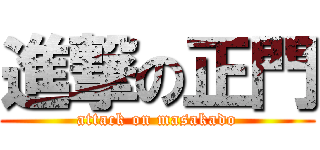 進撃の正門 (attack on masakado)