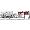 進撃の正門 (attack on masakado)