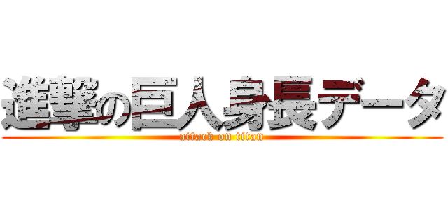 進撃の巨人身長データ (attack on titan)