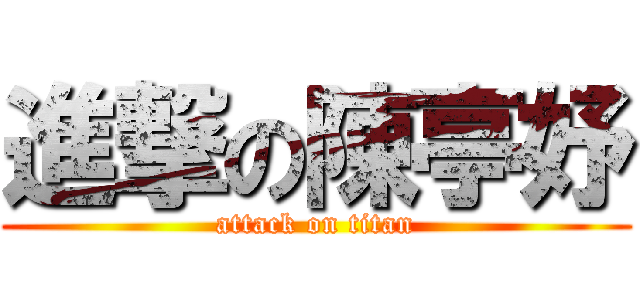 進撃の陳亭妤 (attack on titan)