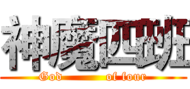神魔四班 (God          of four)