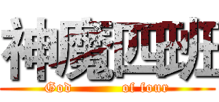 神魔四班 (God          of four)
