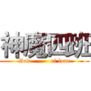 神魔四班 (God          of four)