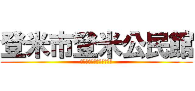 登米市登米公民館 (とめしとよまこうみんかん)