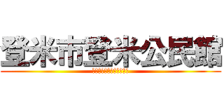 登米市登米公民館 (とめしとよまこうみんかん)