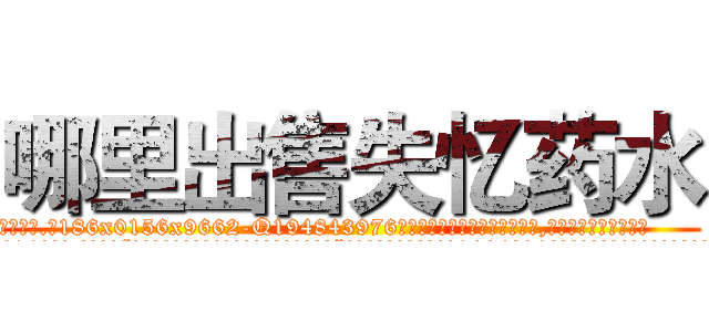 哪里出售失忆药水 (哪里出售失忆药水【电.话186x0156x9662-Q194843976林氏药业】我们做的是长期生意,靠的是老客户长期支持
参考消息网2月20日报道 韩媒称，“剩女多、离婚率高的城市，房价一定会上涨。”这是中国经济学家金岩石2016年12月参加在上海举行的房地产相关论坛时说的话。
)