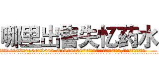哪里出售失忆药水 (哪里出售失忆药水【电.话186x0156x9662-Q194843976林氏药业】我们做的是长期生意,靠的是老客户长期支持
参考消息网2月20日报道 韩媒称，“剩女多、离婚率高的城市，房价一定会上涨。”这是中国经济学家金岩石2016年12月参加在上海举行的房地产相关论坛时说的话。
)