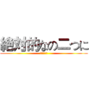 絶対的なの二つに (來犯的懶惰)