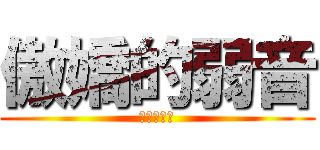 傲嬌的弱音 (喘息的聲音)